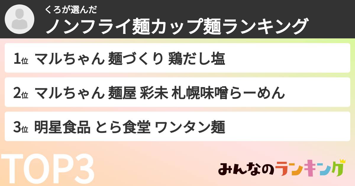 くろさんの「ノンフライ麺カップ麺ランキング」