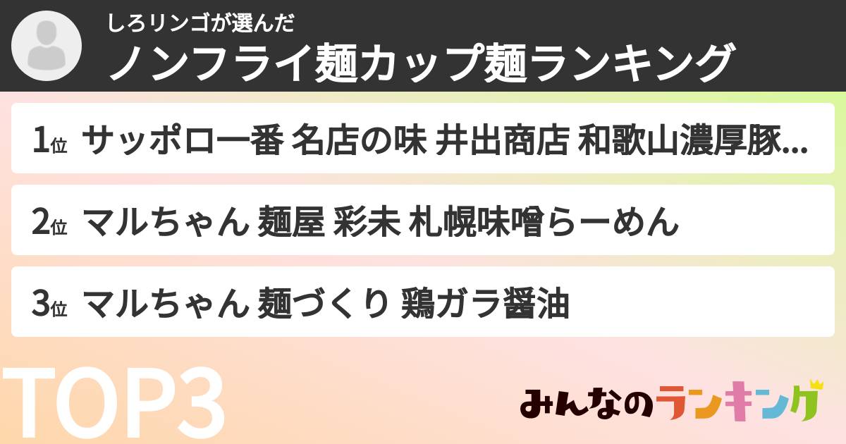 しろリンゴさんの「ノンフライ麺カップ麺ランキング」