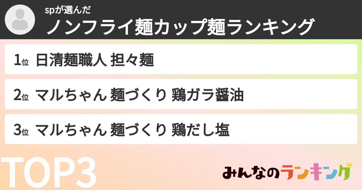 spさんの「ノンフライ麺カップ麺ランキング」