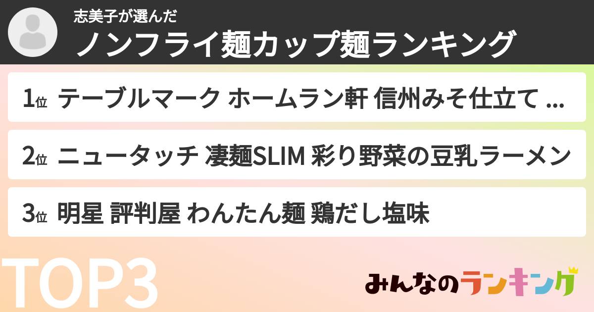 志美子さんの「ノンフライ麺カップ麺ランキング」