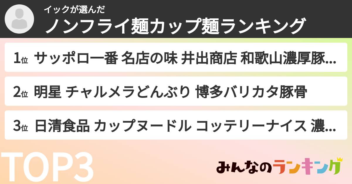 イックさんの「ノンフライ麺カップ麺ランキング」