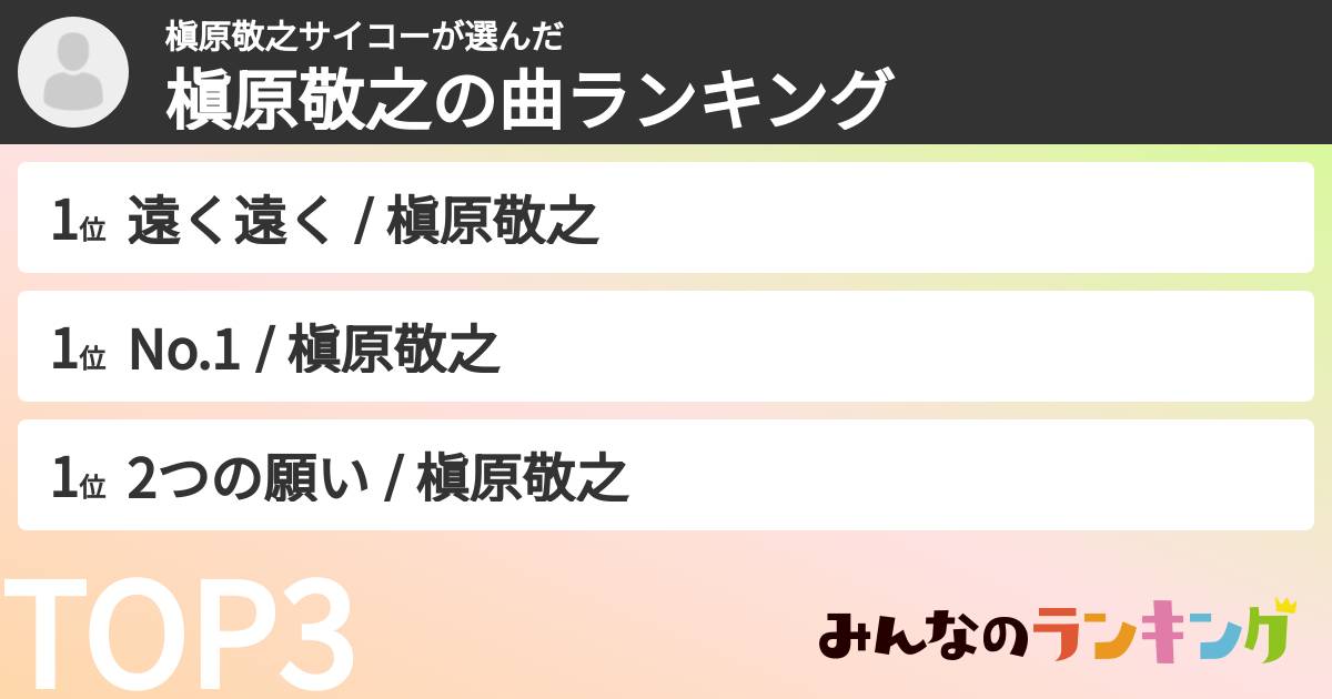 槇原敬之サイコーさんの「槇原敬之の曲ランキング」