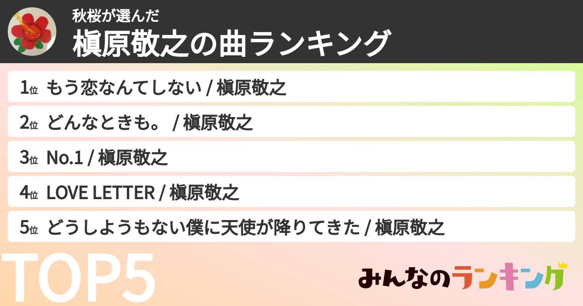 秋桜さんの「槇原敬之の曲ランキング」