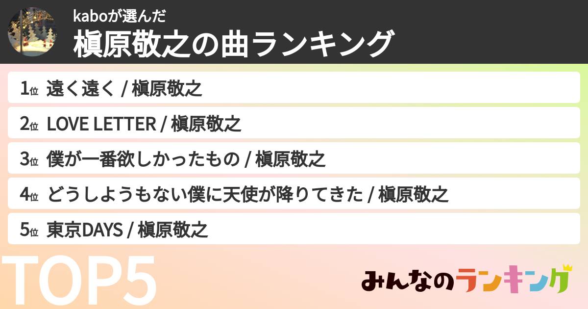 kaboさんの「槇原敬之の曲ランキング」