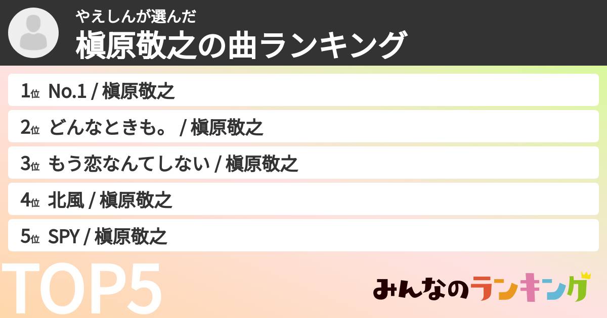 やえしんさんの「槇原敬之の曲ランキング」
