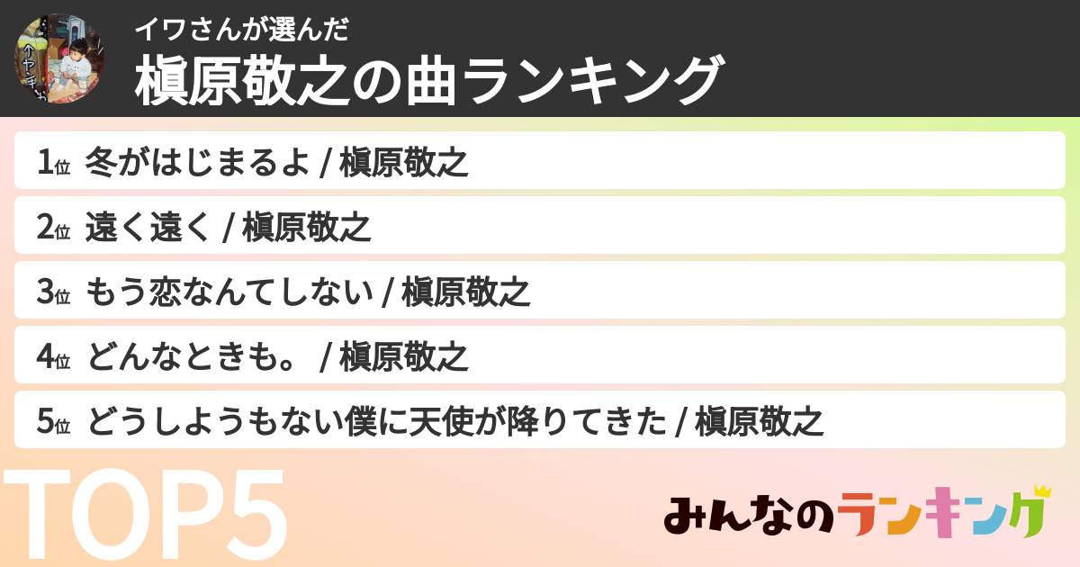 イワさんさんの「槇原敬之の曲ランキング」