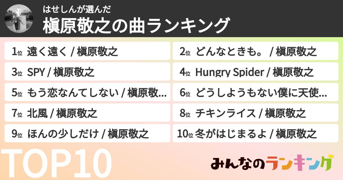 はせしんさんの「槇原敬之の曲ランキング」