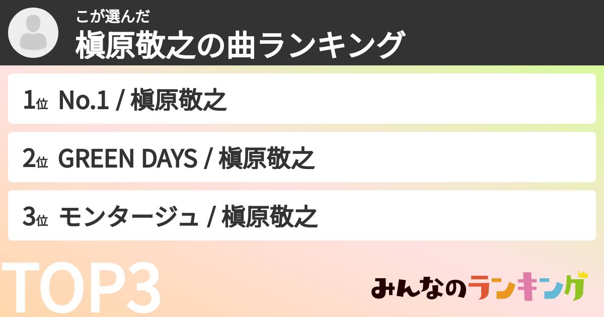 こさんの「槇原敬之の曲ランキング」