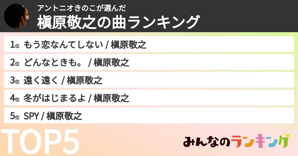 アントニオきのこさんの「槇原敬之の曲ランキング」