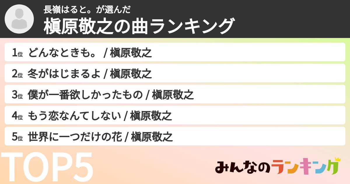 長嶺はると。さんの「槇原敬之の曲ランキング」