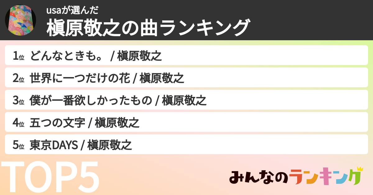 usaさんの「槇原敬之の曲ランキング」