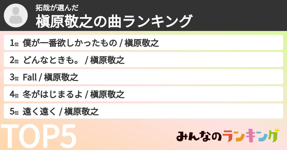 拓哉さんの「槇原敬之の曲ランキング」
