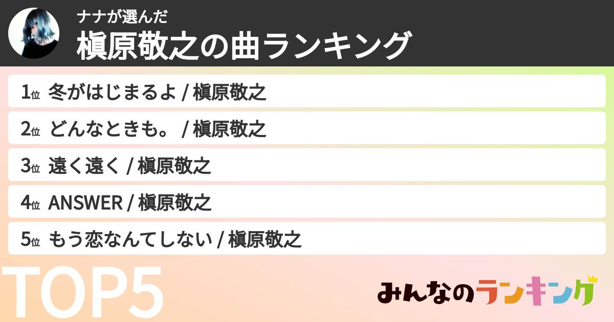 ナナさんの「槇原敬之の曲ランキング」