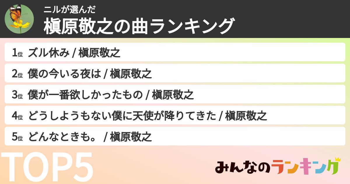 ニルさんの「槇原敬之の曲ランキング」