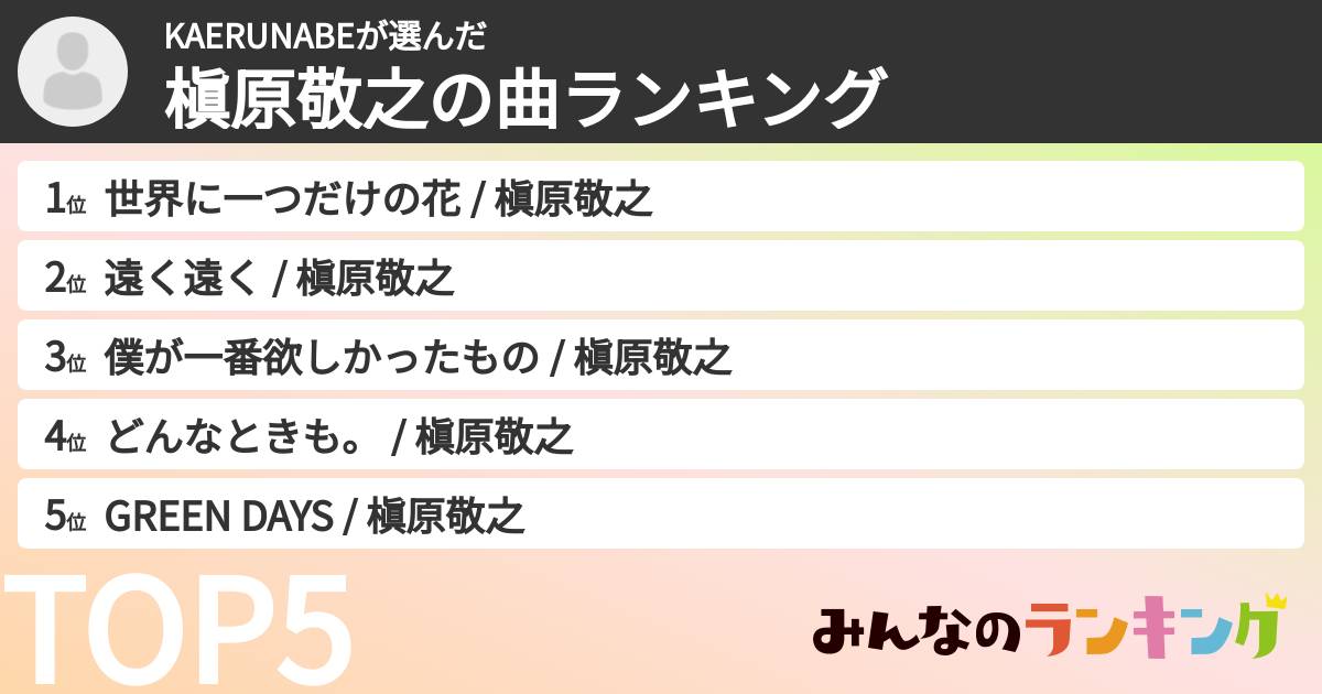 KAERUNABEさんの「槇原敬之の曲ランキング」
