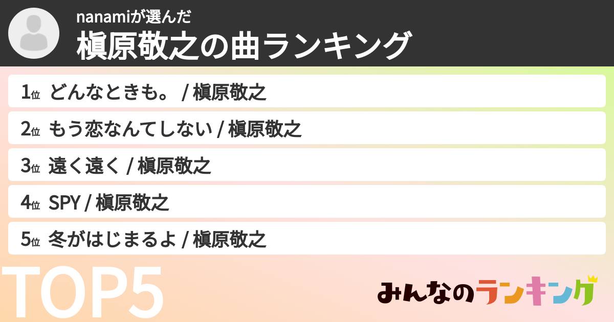 nanamiさんの「槇原敬之の曲ランキング」