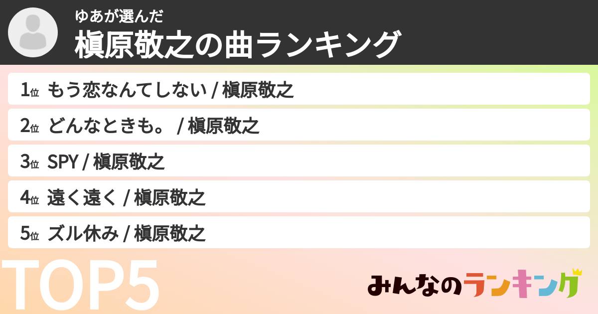 ゆあさんの「槇原敬之の曲ランキング」