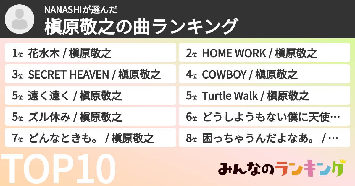 NANASHIさんの「槇原敬之の曲ランキング」