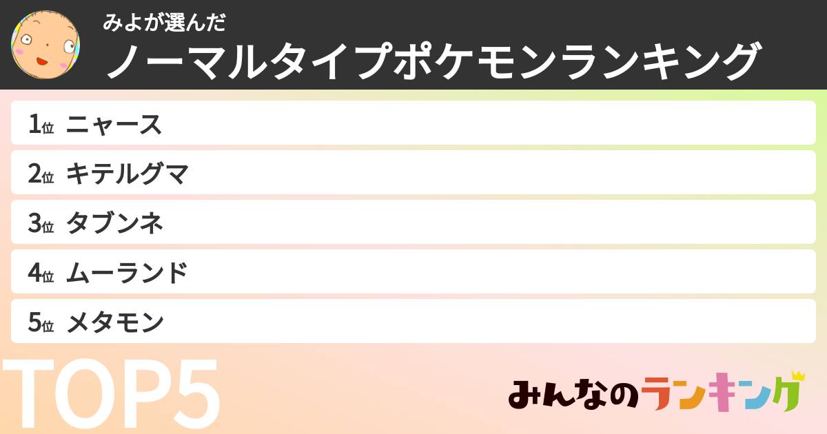 みよさんの「ノーマルタイプポケモンランキング」
