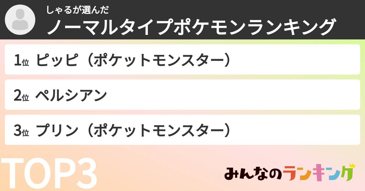 しゃるさんの「ノーマルタイプポケモンランキング」