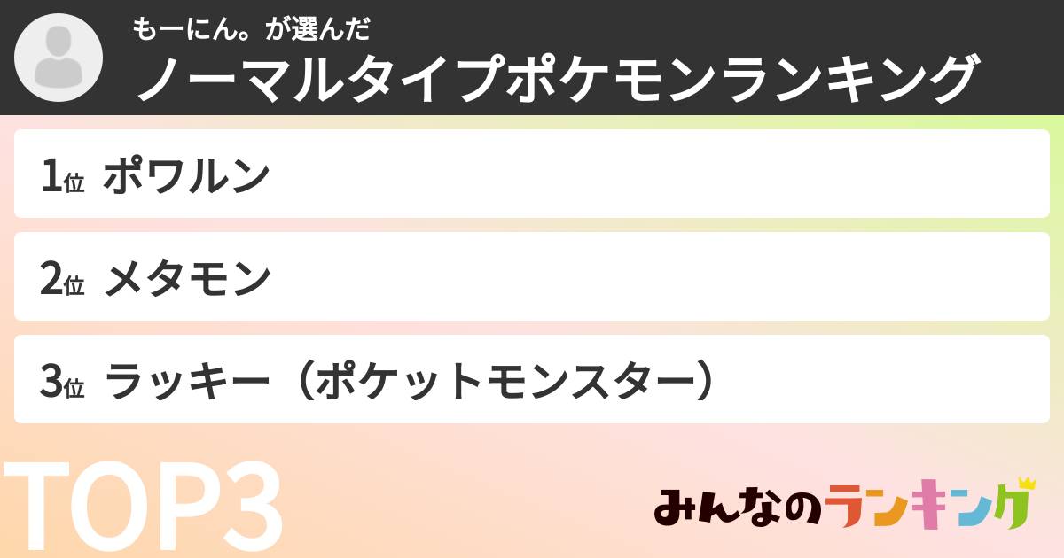 もーにん。さんの「ノーマルタイプポケモンランキング」