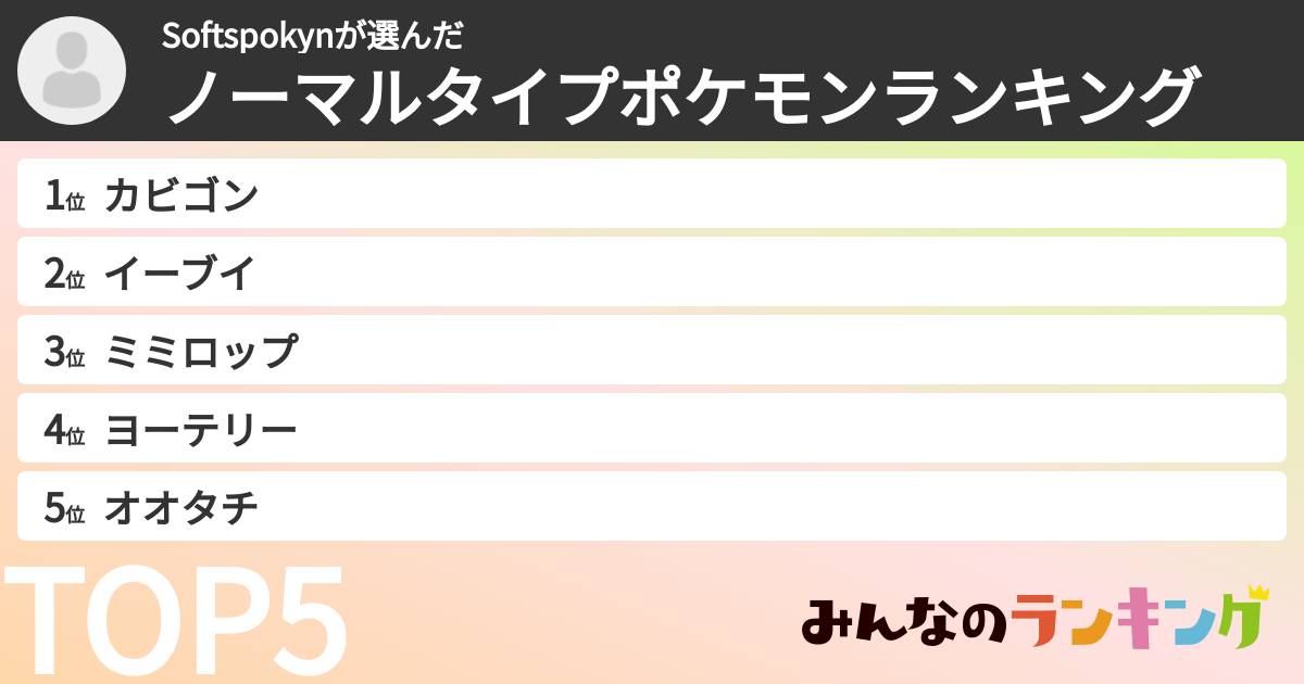 Softspokynさんの「ノーマルタイプポケモンランキング」
