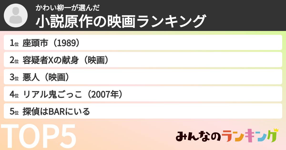 かわい柳一さんの「小説原作の映画ランキング」