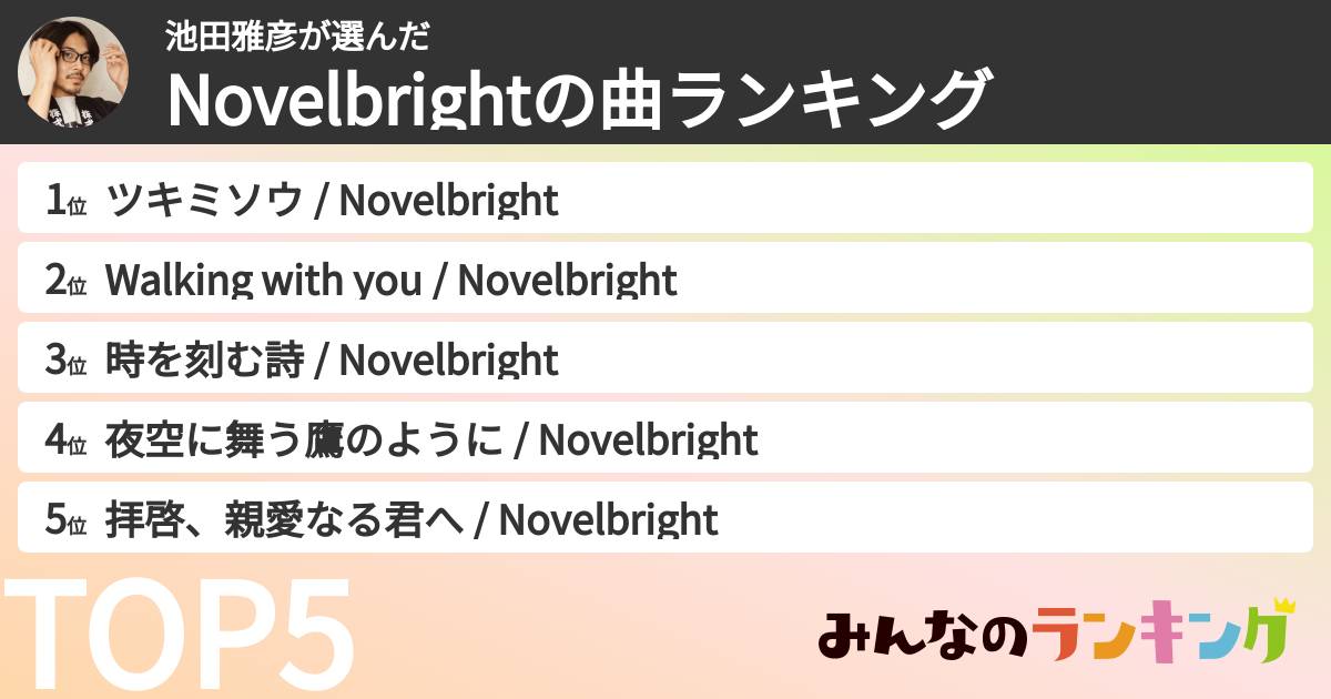 池田雅彦さんの「Novelbrightの曲ランキング」
