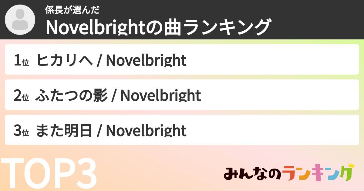 係長さんの「Novelbrightの曲ランキング」