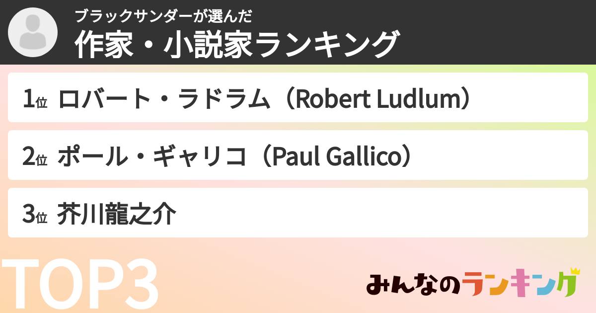 ブラックサンダーさんの「作家・小説家ランキング」