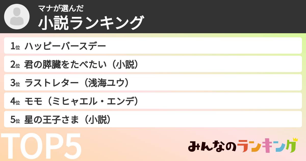 マナさんの「小説ランキング」
