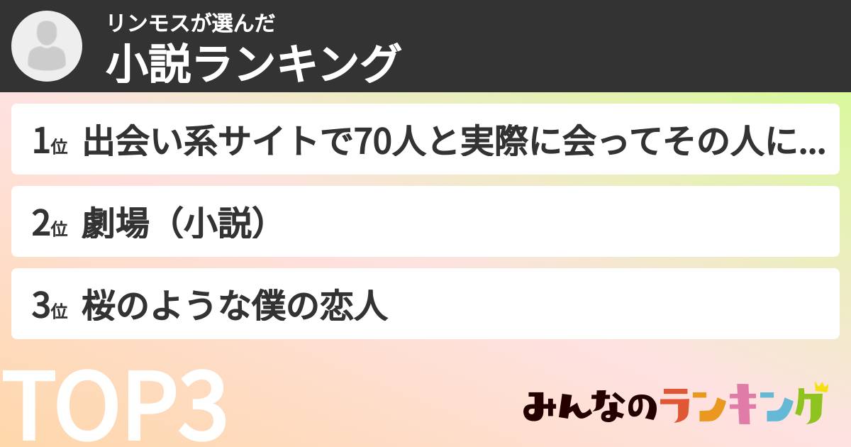 リンモスさんの「小説ランキング」