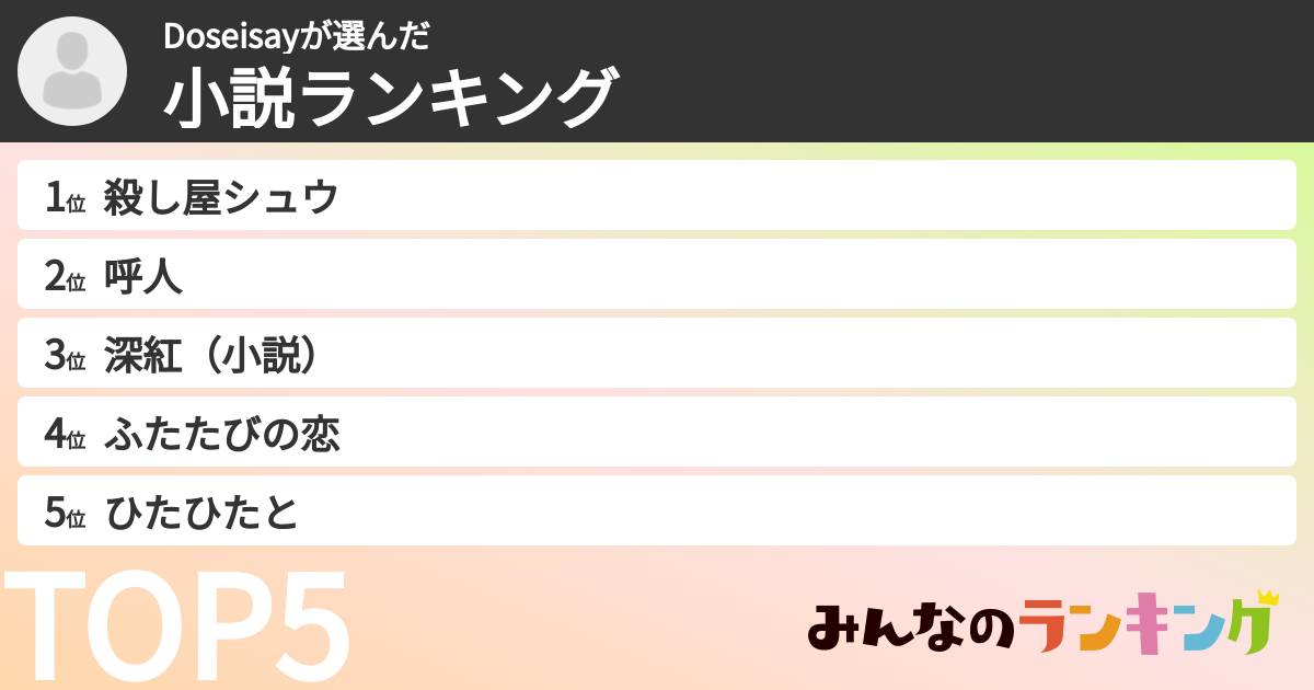 Doseisayさんの「小説ランキング」