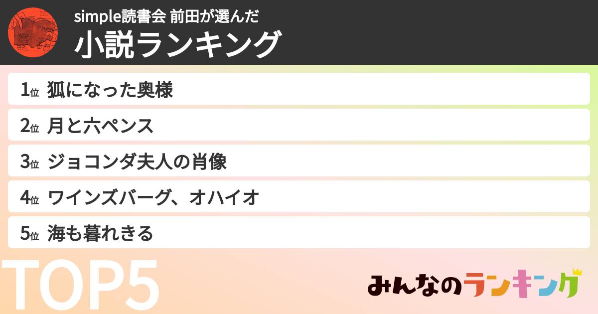 simple読書会 前田さんの「小説ランキング」