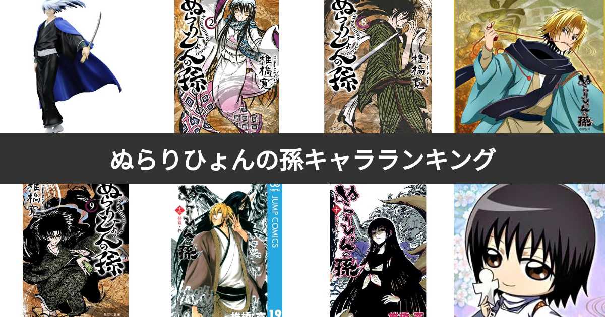 人気投票 1 25位 ぬらりひょんの孫キャラ人気ランキング ぬら孫で最も愛される登場人物は みんなのランキング