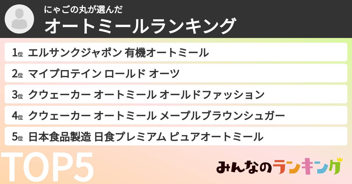 にゃごの丸さんの「オートミールランキング」