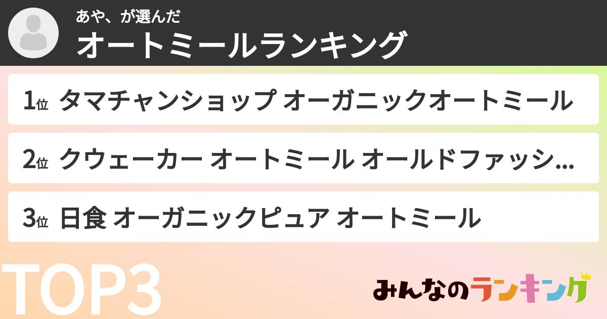 あや、さんの「オートミールランキング」