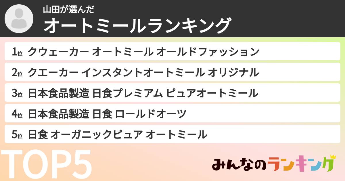 山田さんの「オートミールランキング」