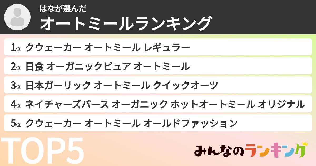 はなさんの「オートミールランキング」