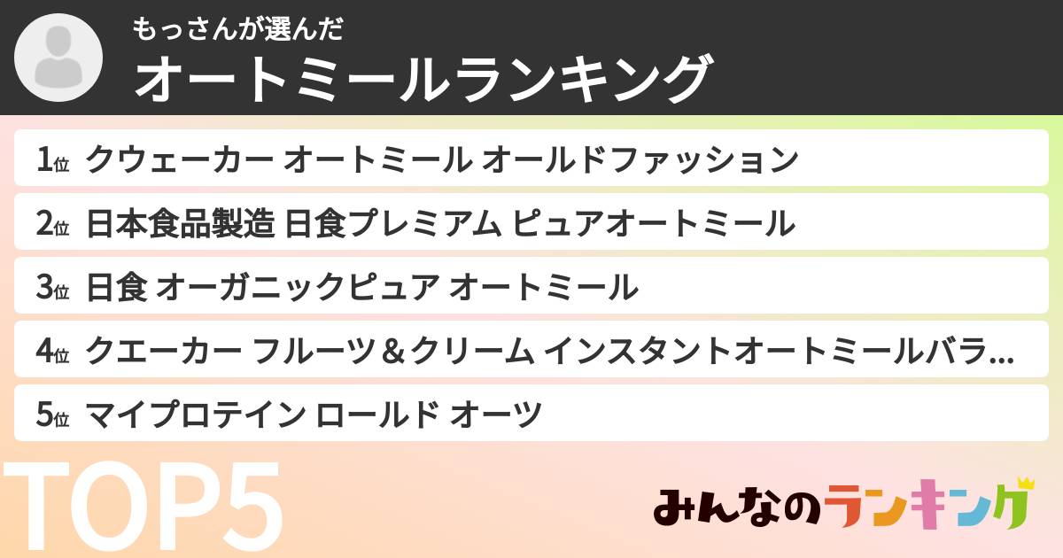 もっさんさんの「オートミールランキング」