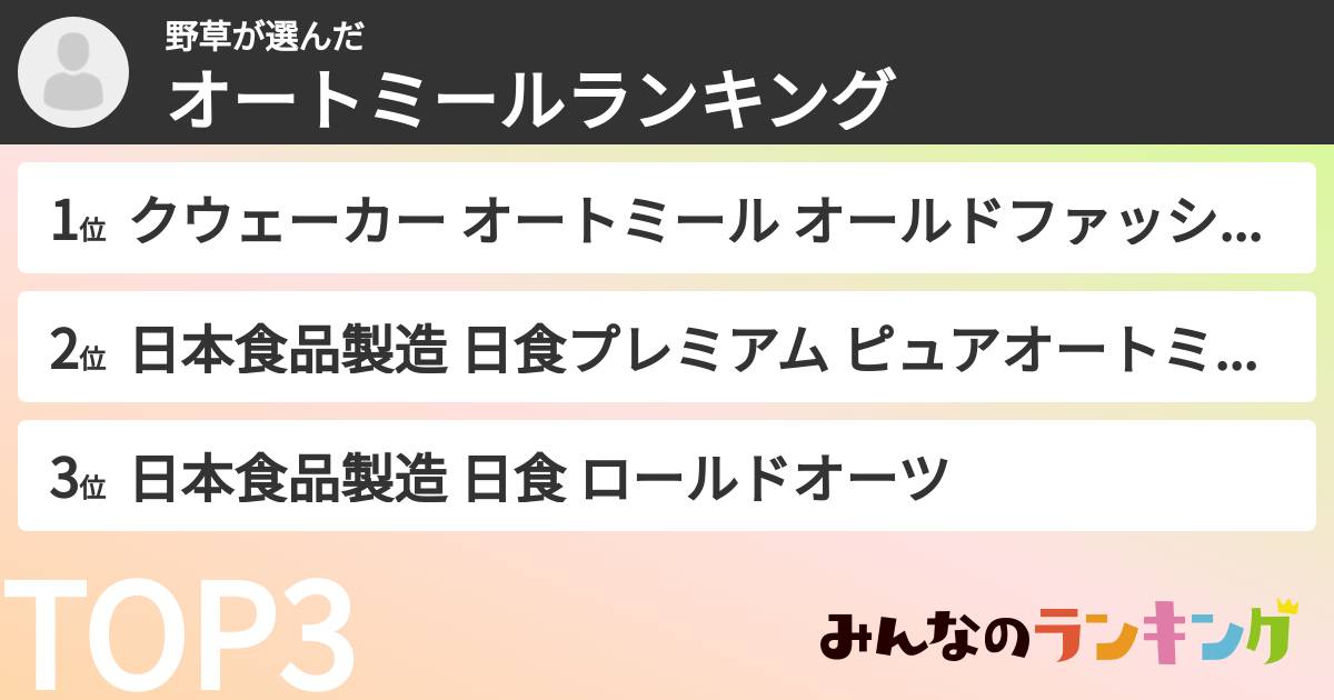 野草さんの「オートミールランキング」