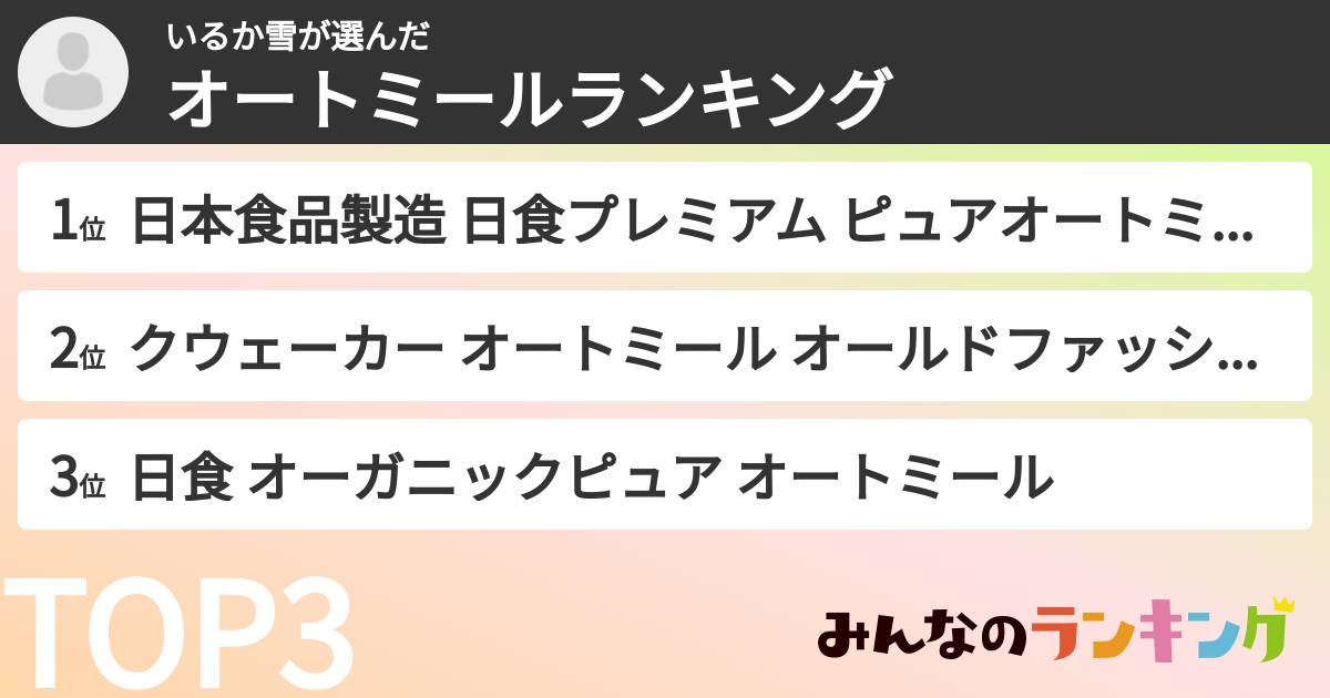 いるか雪さんの「オートミールランキング」