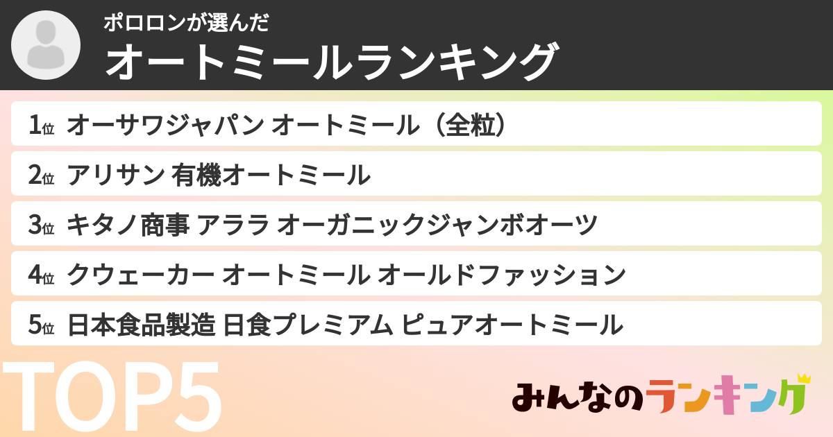 ポロロンさんの「オートミールランキング」