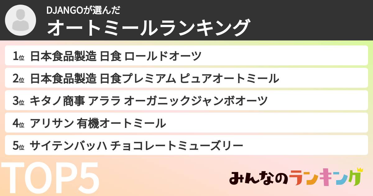 DJANGOさんの「オートミールランキング」