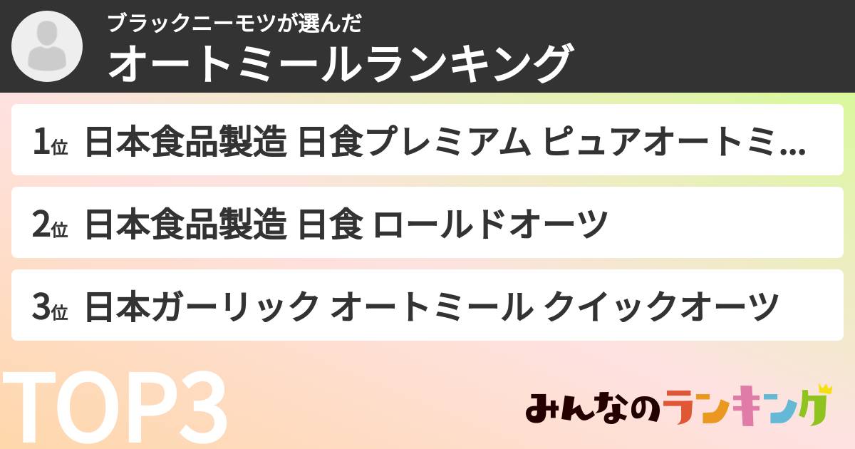ブラックニーモツさんの「オートミールランキング」