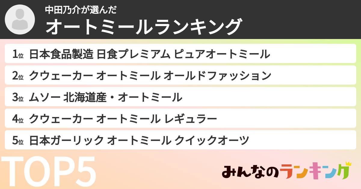 中田乃介さんの「オートミールランキング」