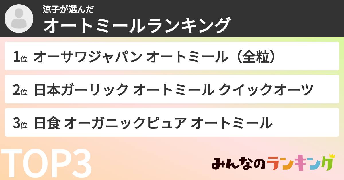 涼子さんの「オートミールランキング」