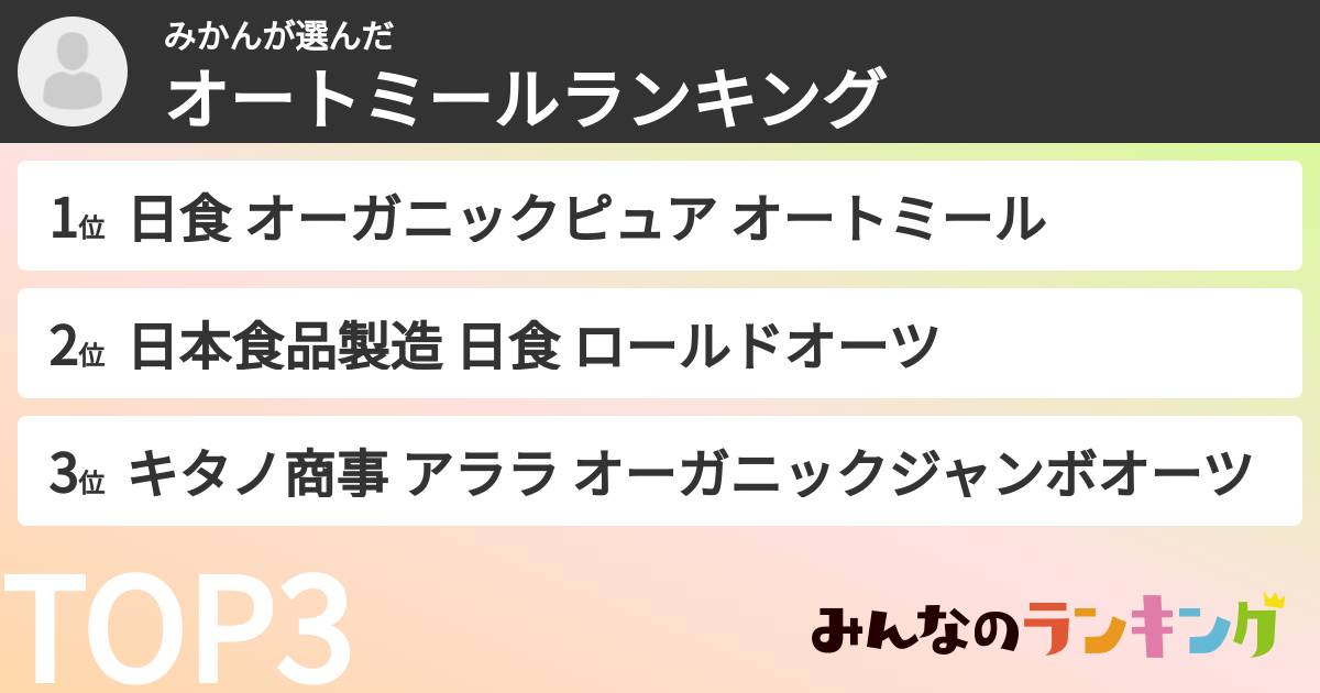 みかんさんの「オートミールランキング」