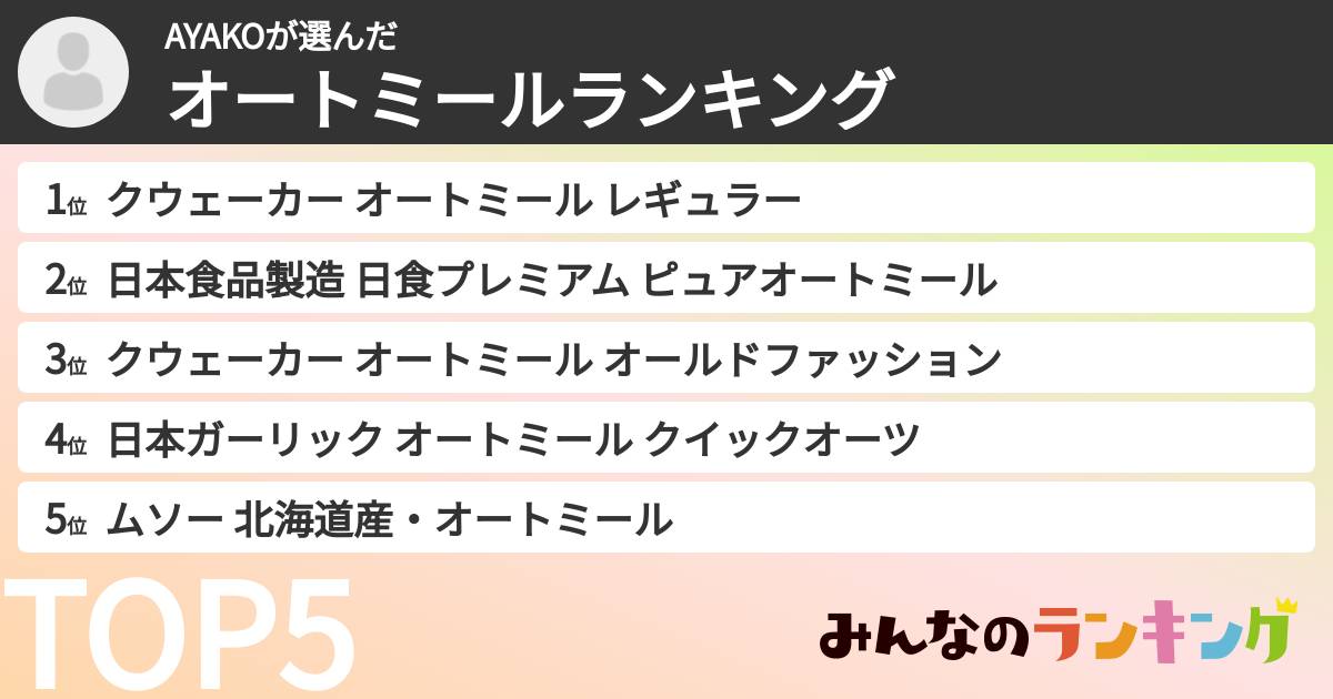 AYAKOさんの「オートミールランキング」