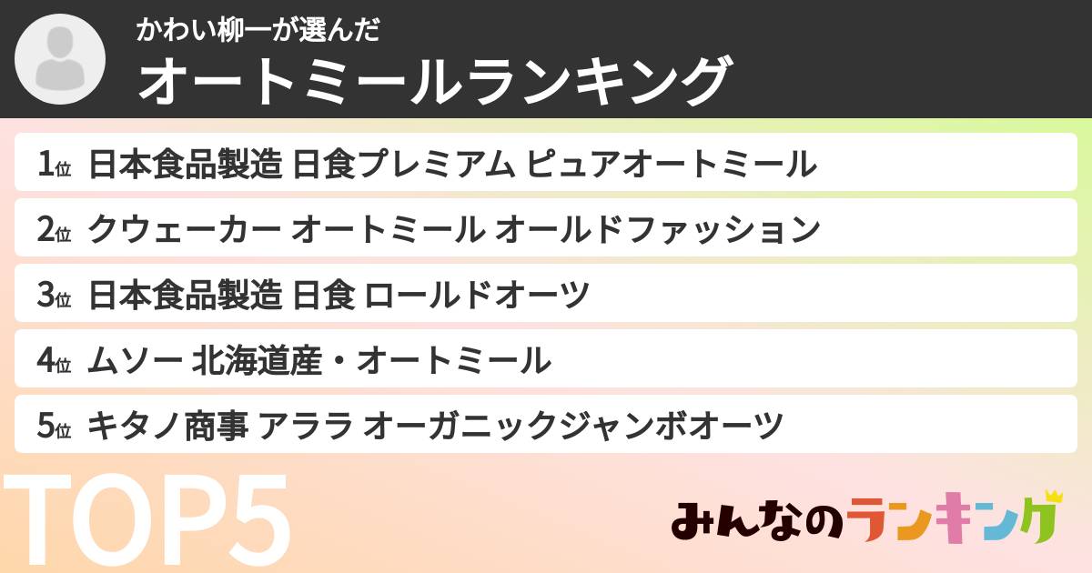 かわい柳一さんの「オートミールランキング」